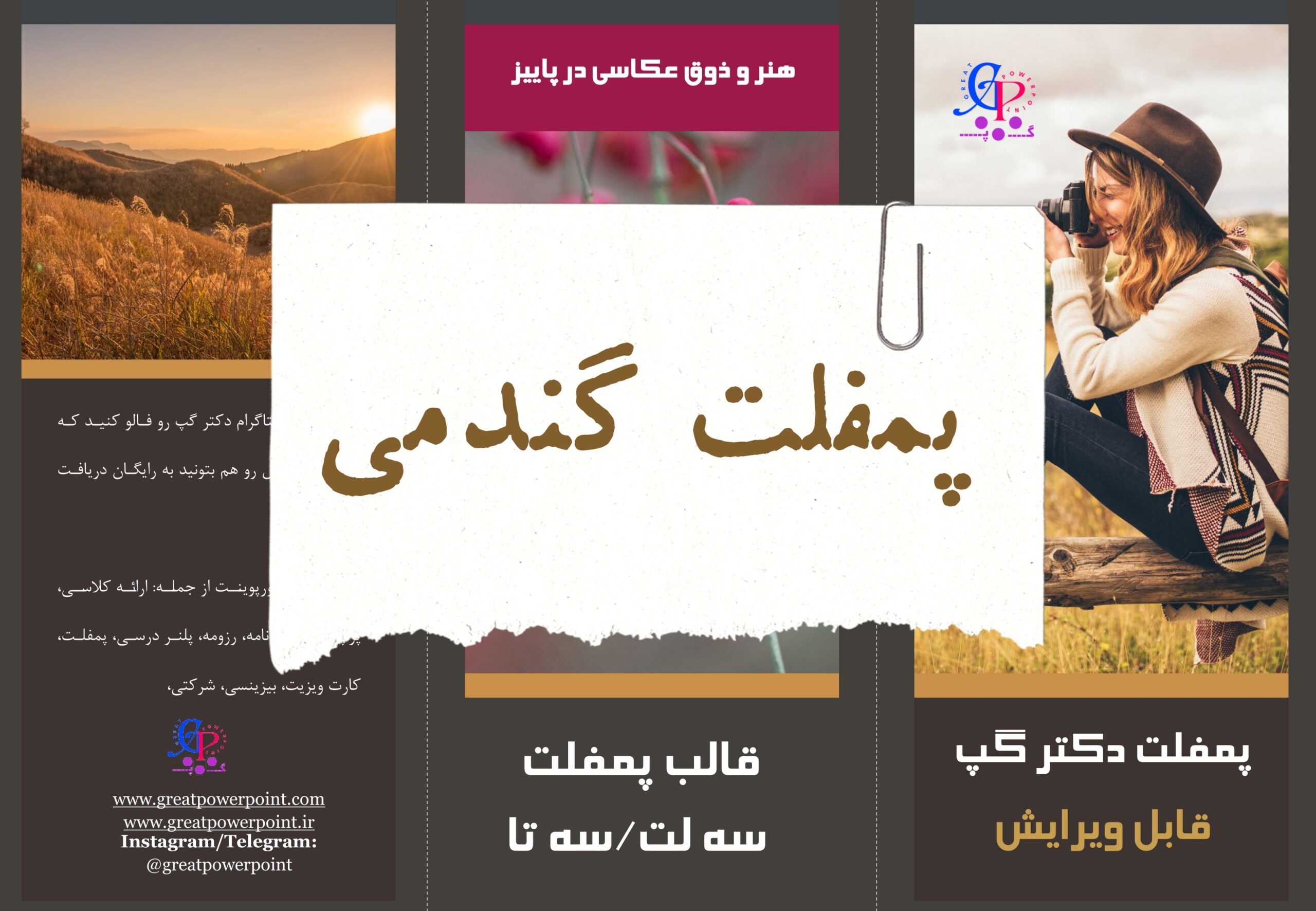 کاور قالب کاملا قابل ویرایش پمفلت سه لت دکتر گپ
