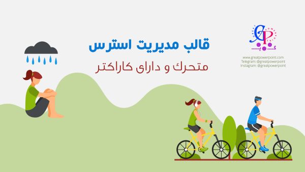 قالب پاورپوینت استرس