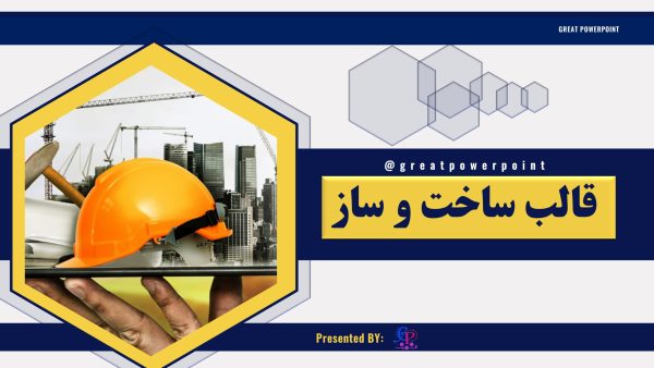 کاور قالب پاورپوینت متحرک مهندسی عمران