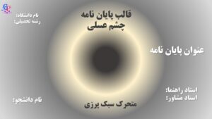 کاور قالب دفاع از پایان نامه چشم عسلی