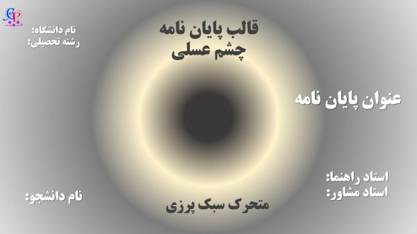 کاور قالب دفاع از پایان نامه چشم عسلی