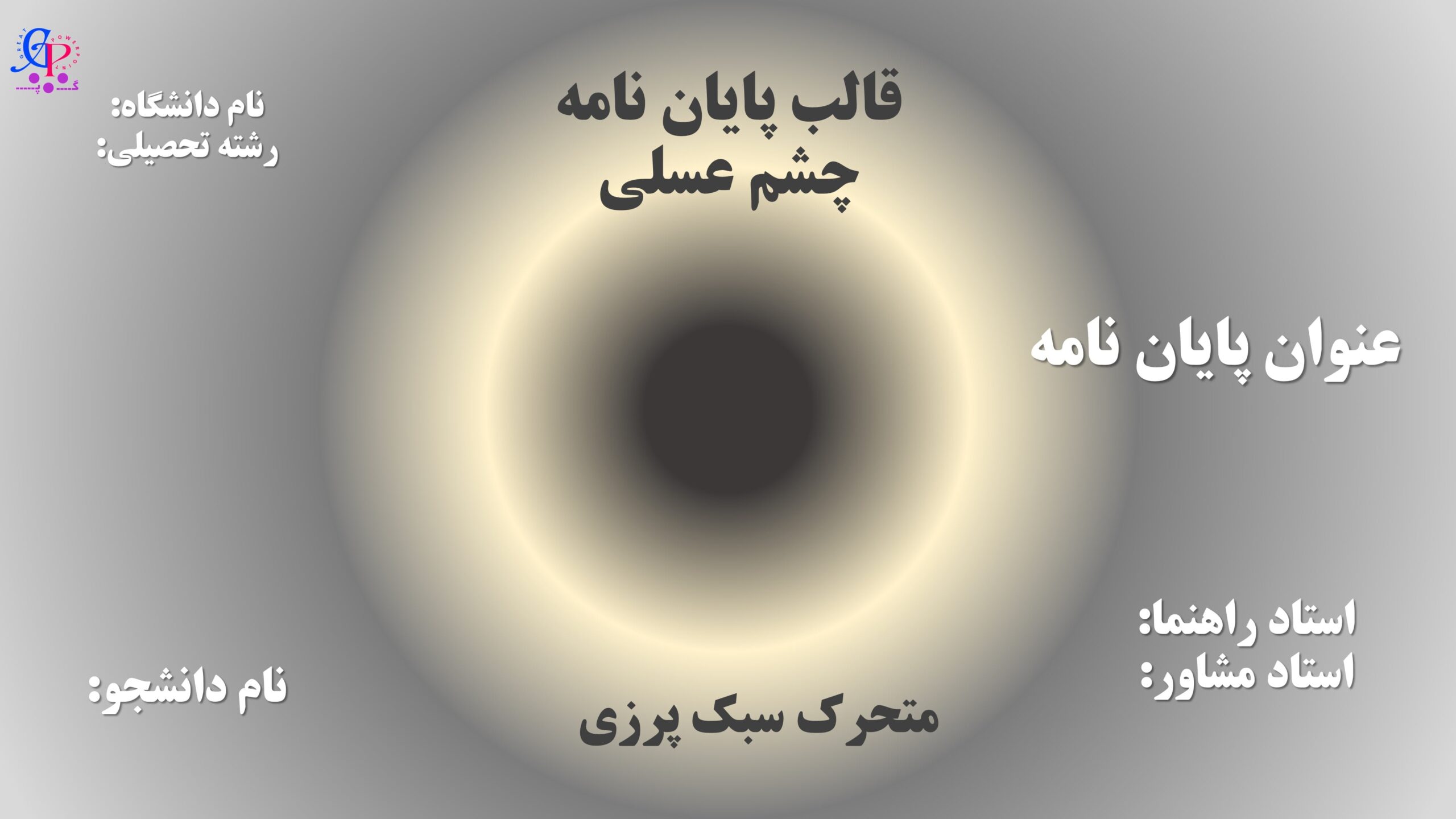 کاور قالب دفاع از پایان نامه چشم عسلی