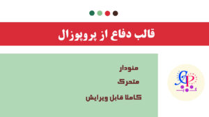 کاور قالب دفاع از پروپوزال متحرک مورف با منوی بین بخشی