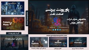 کاور قالب پاورپوینت متحرک شرکت نفت سبک پرزی مدل بیزینسی