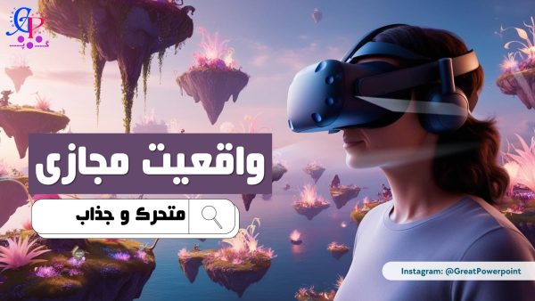 کاور قالب واقعیت مجازی رایگان (جدید)