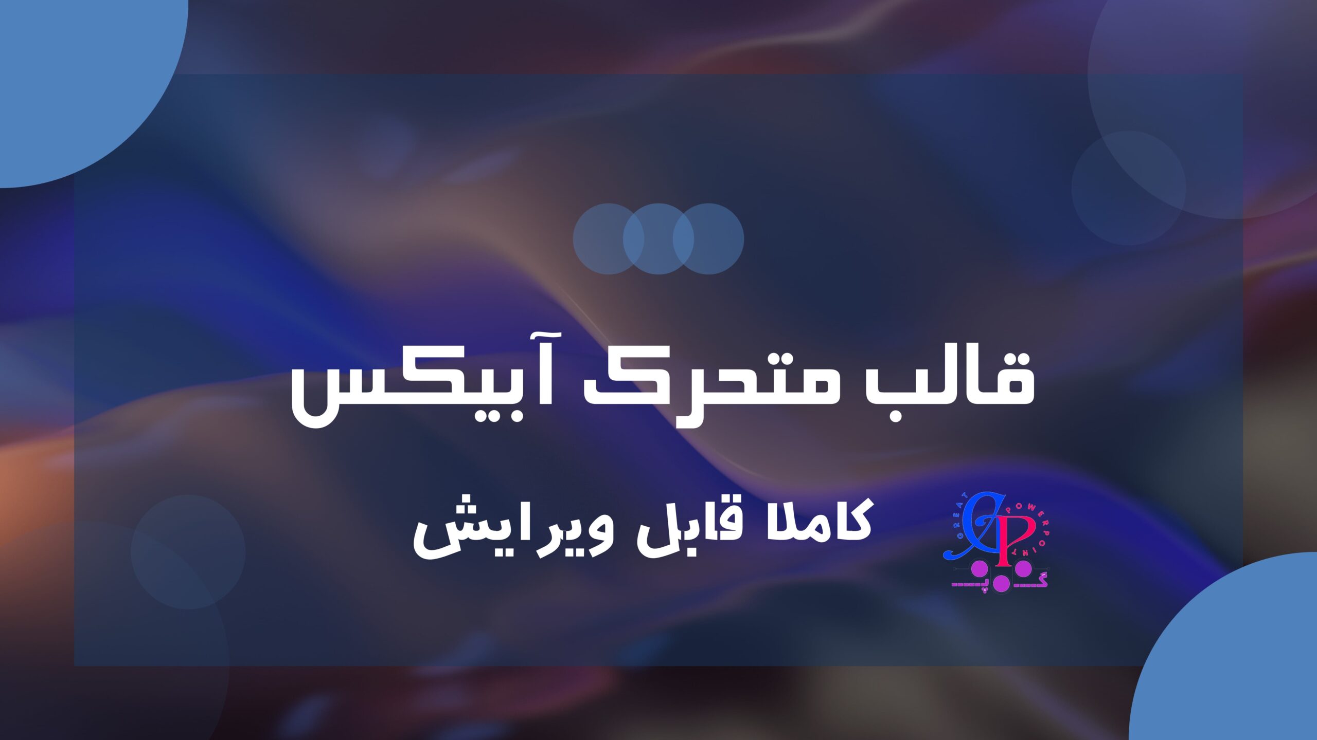 کاور فایل قالب پاورپوینت متحرک آبیکس
