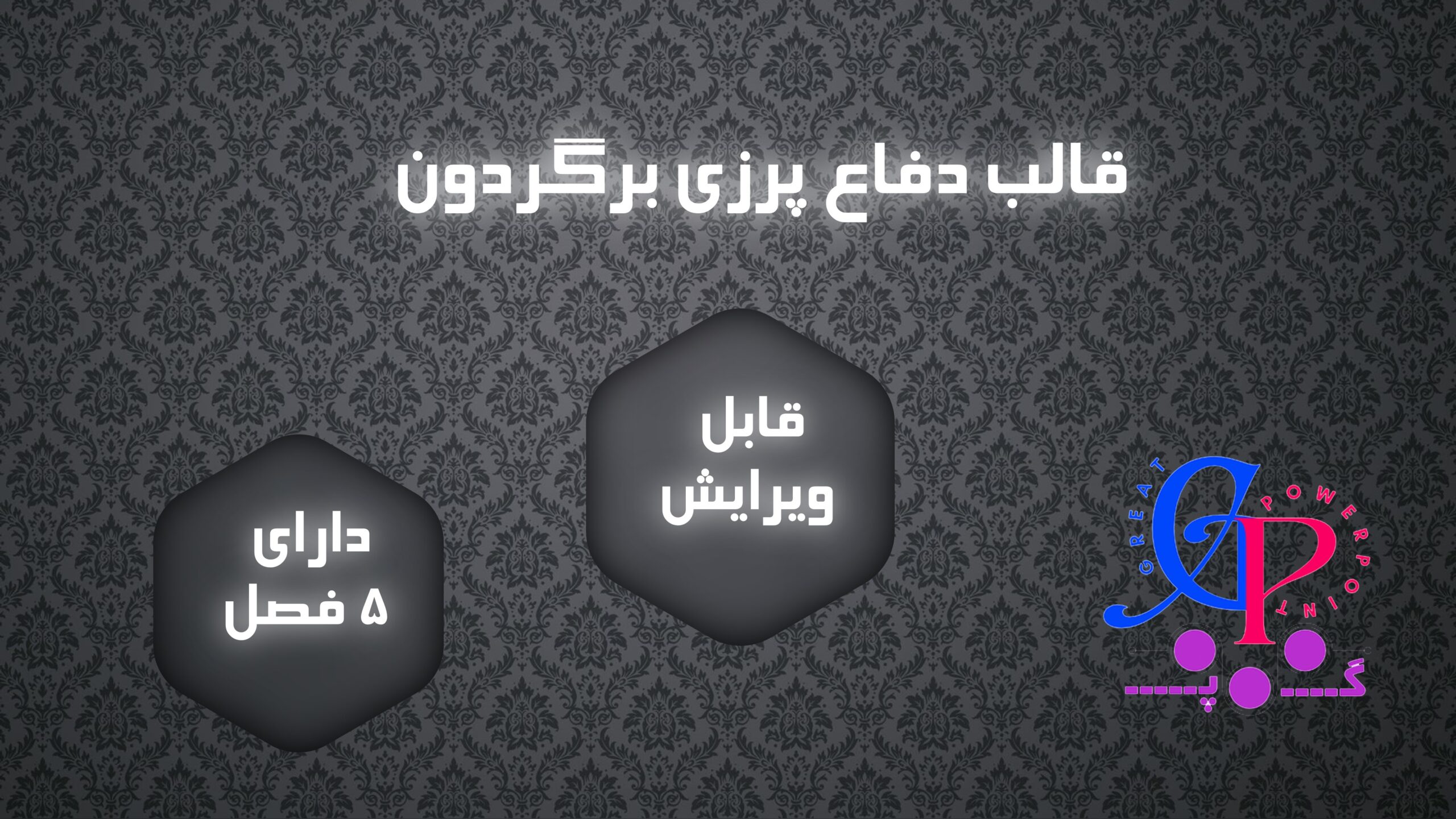 کاور قالب دفاع متحرک انگلیسی پرزی برگردون