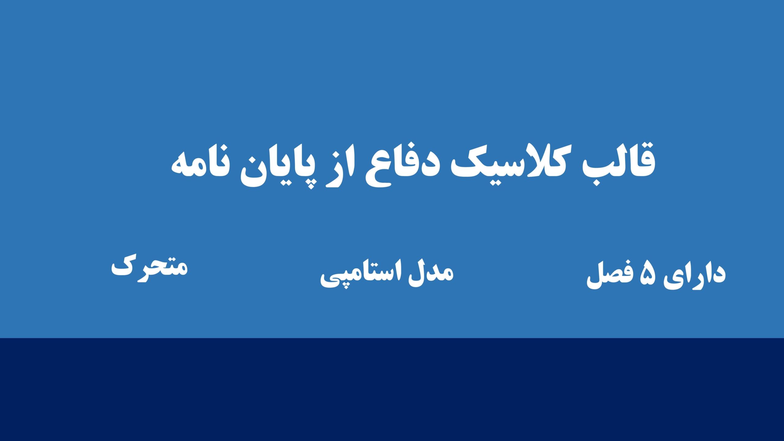 کاور قالب پاورپوینت دفاع از پاسان نامه منودار متحرک استامپی کلاسیک