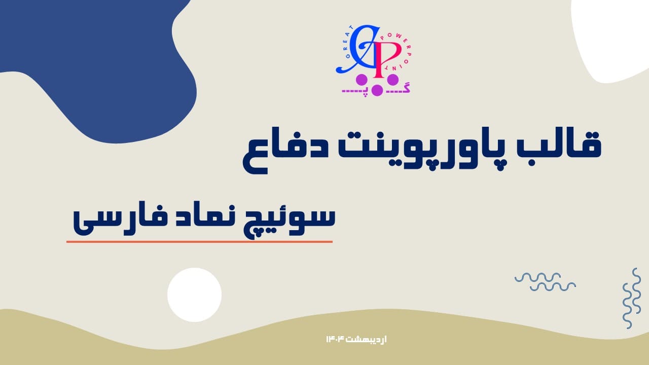 کاور قالب منودار و متحرک دفاع از پایان نامه سوییچ