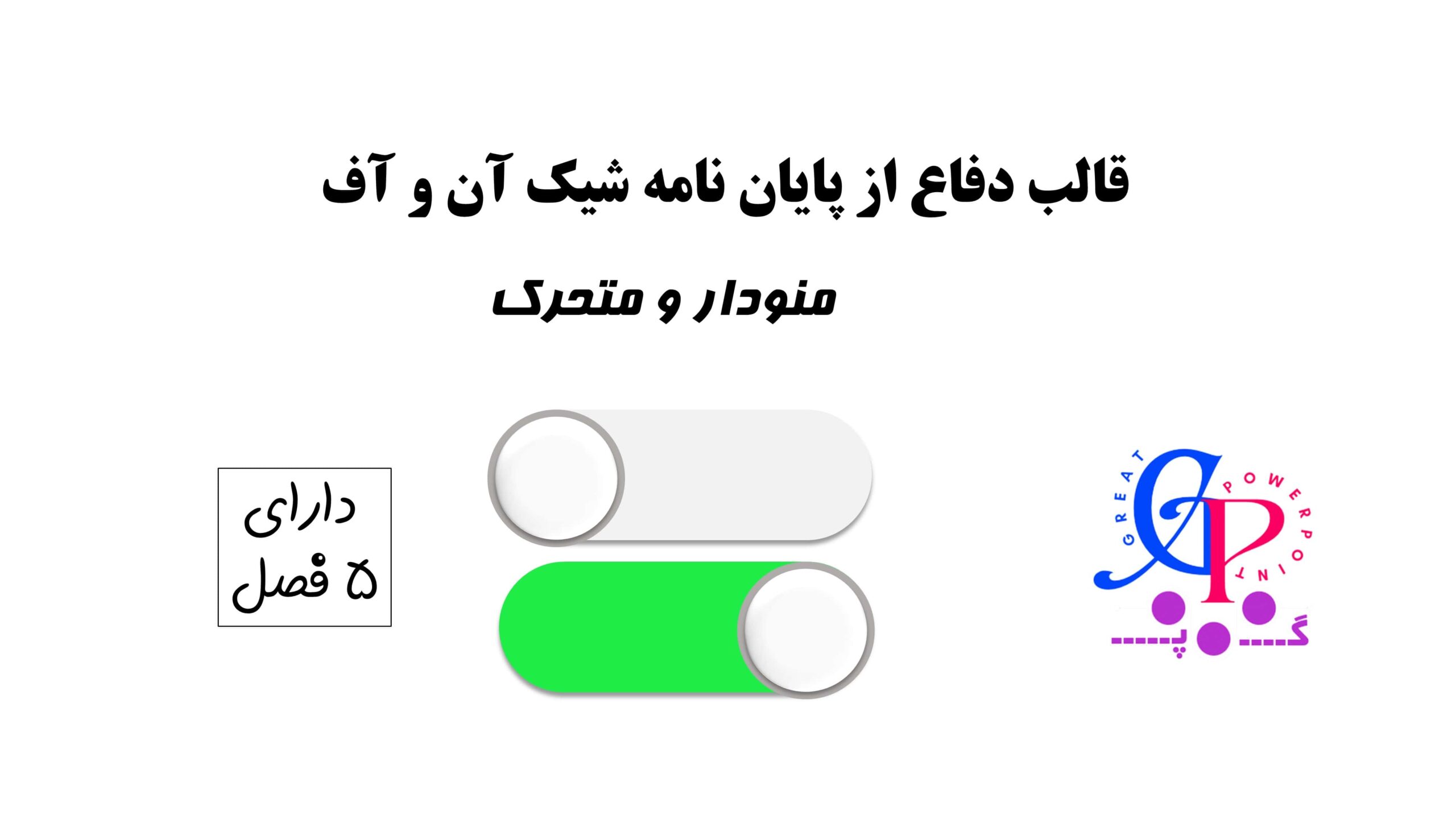 کاور قالب متحرک دفاع از پایان نامه on/off