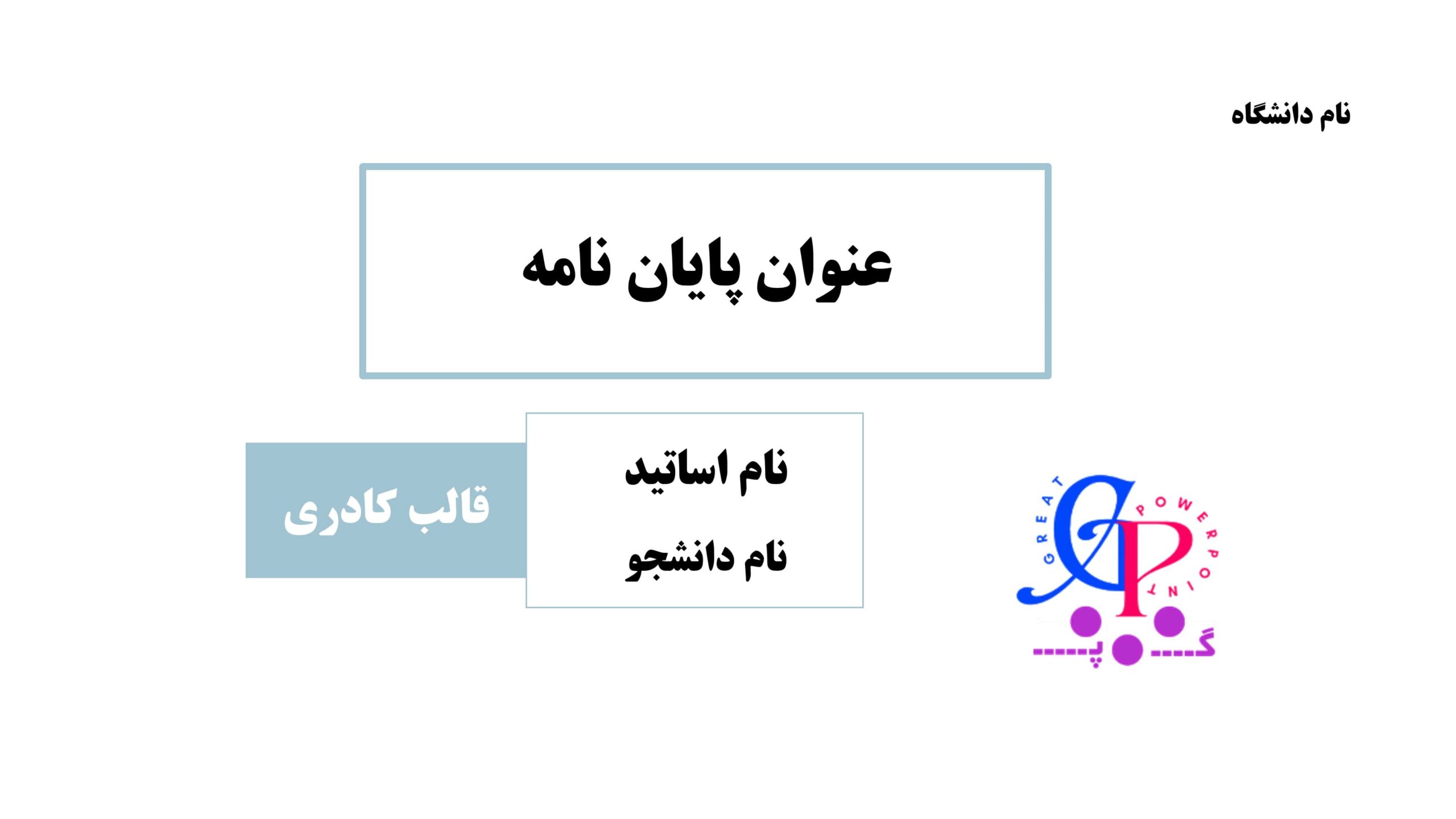کاور قالب پاورپوینت دفاع از پایان نامه کادری با نوار پیشرفت