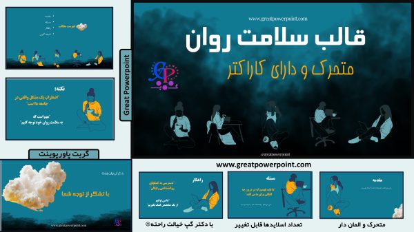 کاور قالب پاورپوینت متحرک و دارای المان سلامت روان