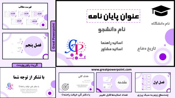 کاور قالب پاورپوینت دفاع از پایان نامه فارسی تا سه سطح زوم بنفش