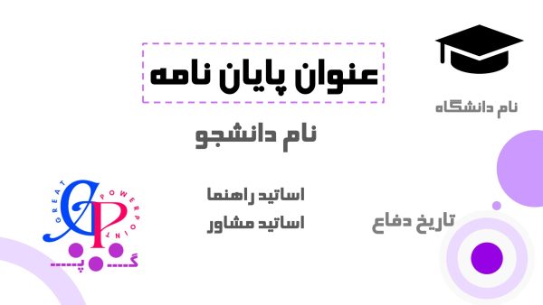 کاور قالب از پایان نامه دارای سه سطح زوم متحرک بنفش