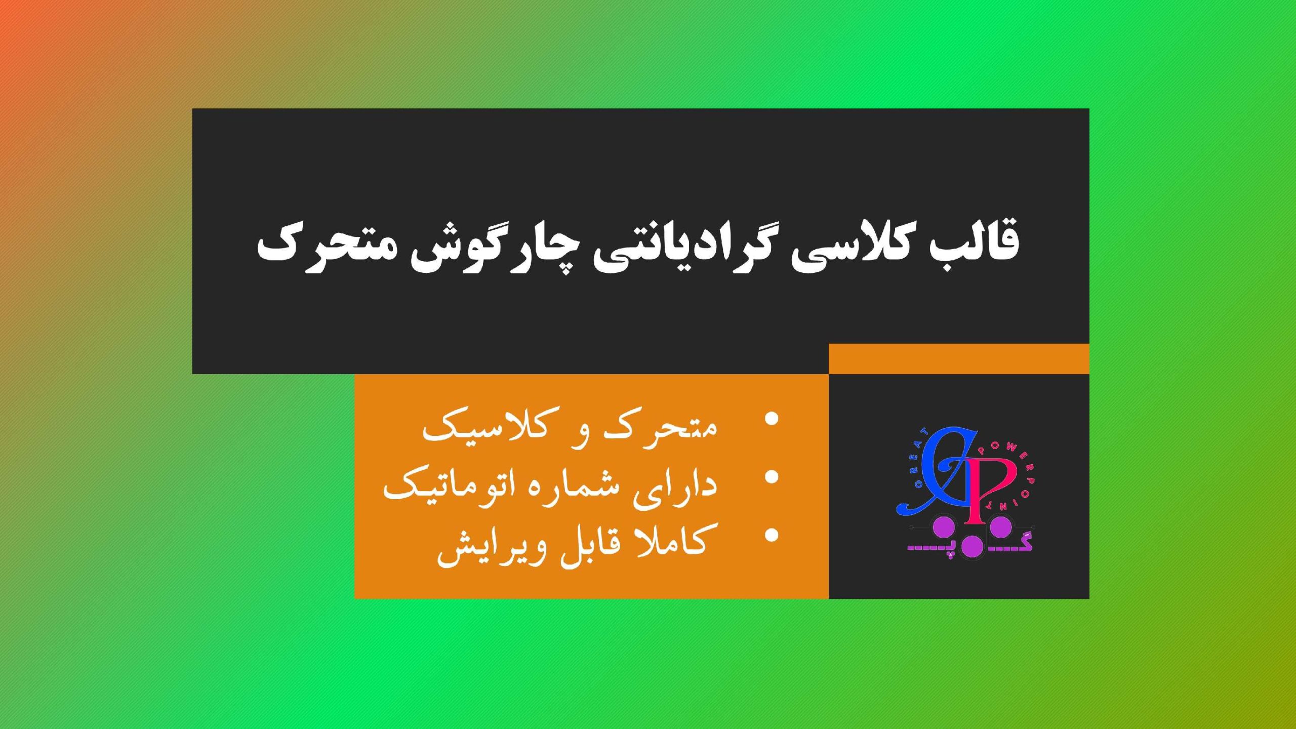 کاور قالب متحرک کلاسی گرادیانتی چارگوش رایگان کلاسیک