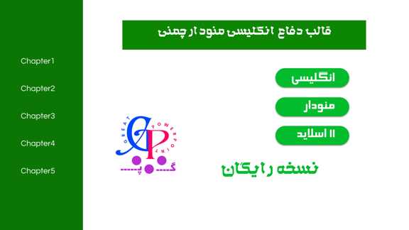 کاور قالب پاورپوینت دفاع انگلیسی منودار سبز چمنی