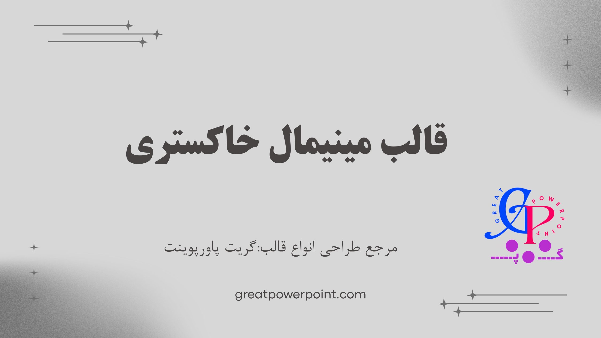 کاور قالب پاورپوینت مینیمال خاکستری